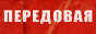 peredovaya