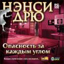 Прохождение игры Нэнси Дрю: Опасность за каждым углом(Прохождение Nancy Drew Опасность за каждым углом) (1)