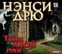 Игра Нэнси Дрю - Тайна алой руки