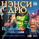 Полное прохождение игры Нэнси Дрю: Призрак Венеции(Nancy Drew Phantom of Venice)(1)