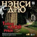 Прохождение игры Нэнси Дрю: Тайна Алой Руки (игра Nancy Drew: Тайна Алой Руки)(1)